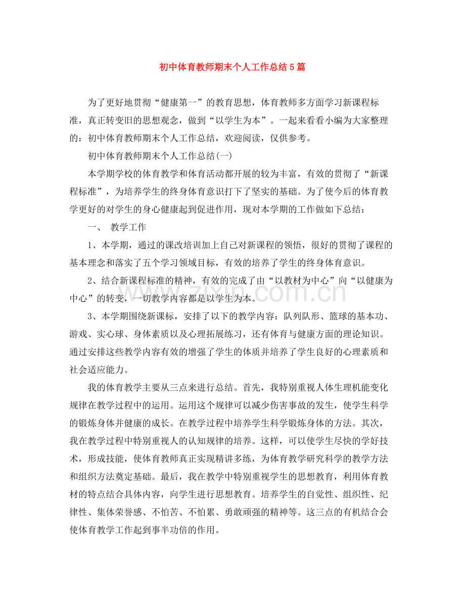 初中体育教师期末个人工作总结5篇.docx_第1页