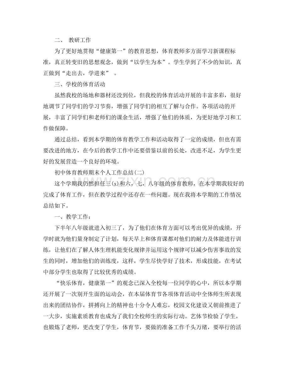 初中体育教师期末个人工作总结5篇.docx_第2页