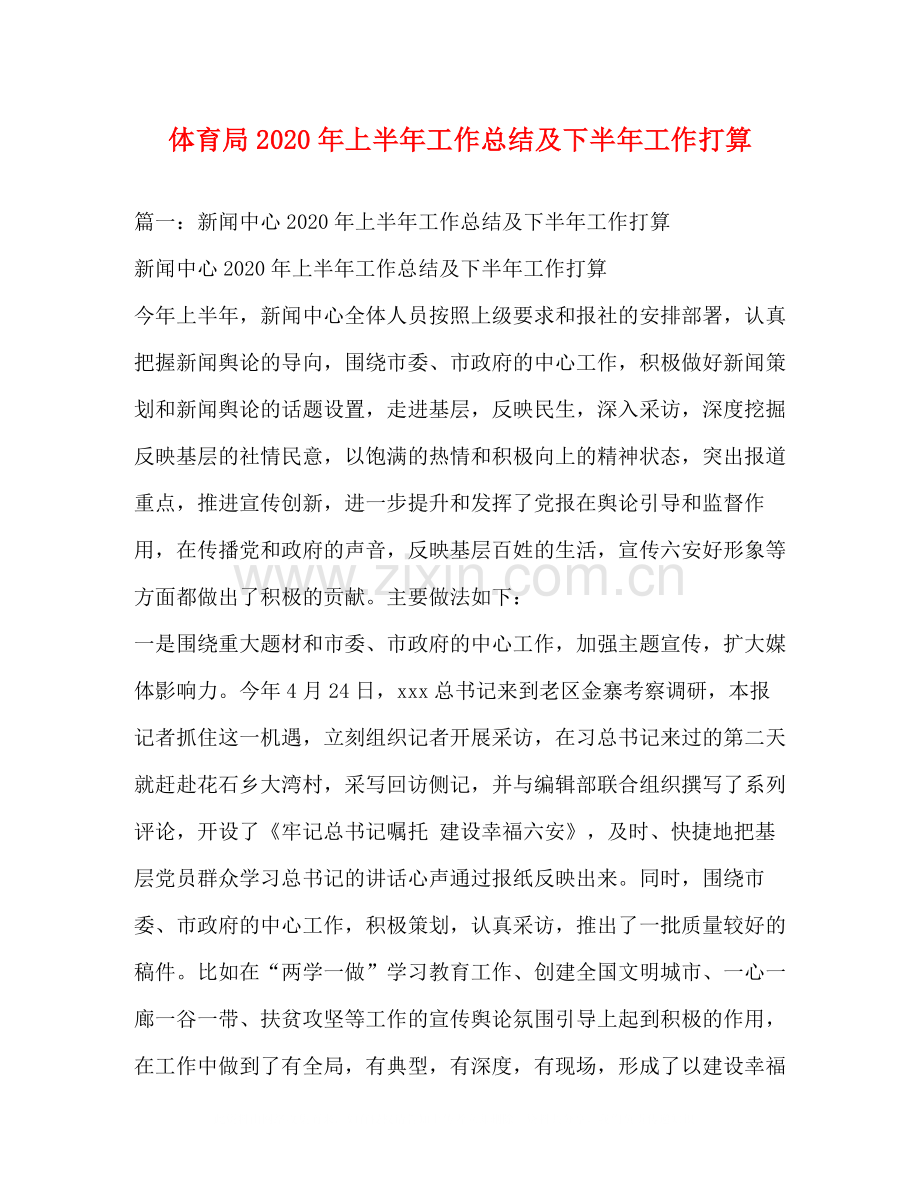 体育局年上半年工作总结及下半年工作打算.docx_第1页