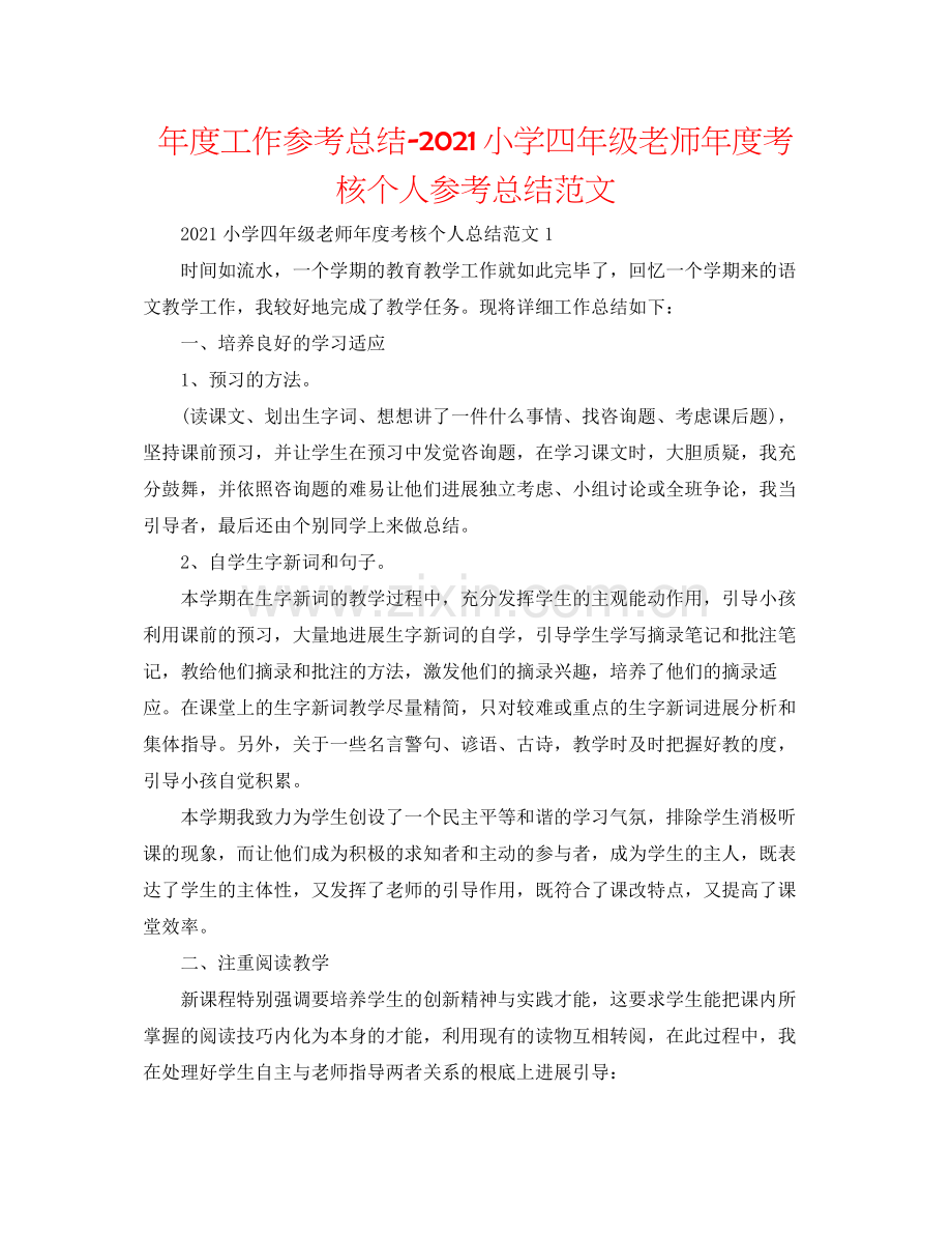 2021年度工作参考总结小学四年级教师年度考核个人参考总结范文.docx_第1页