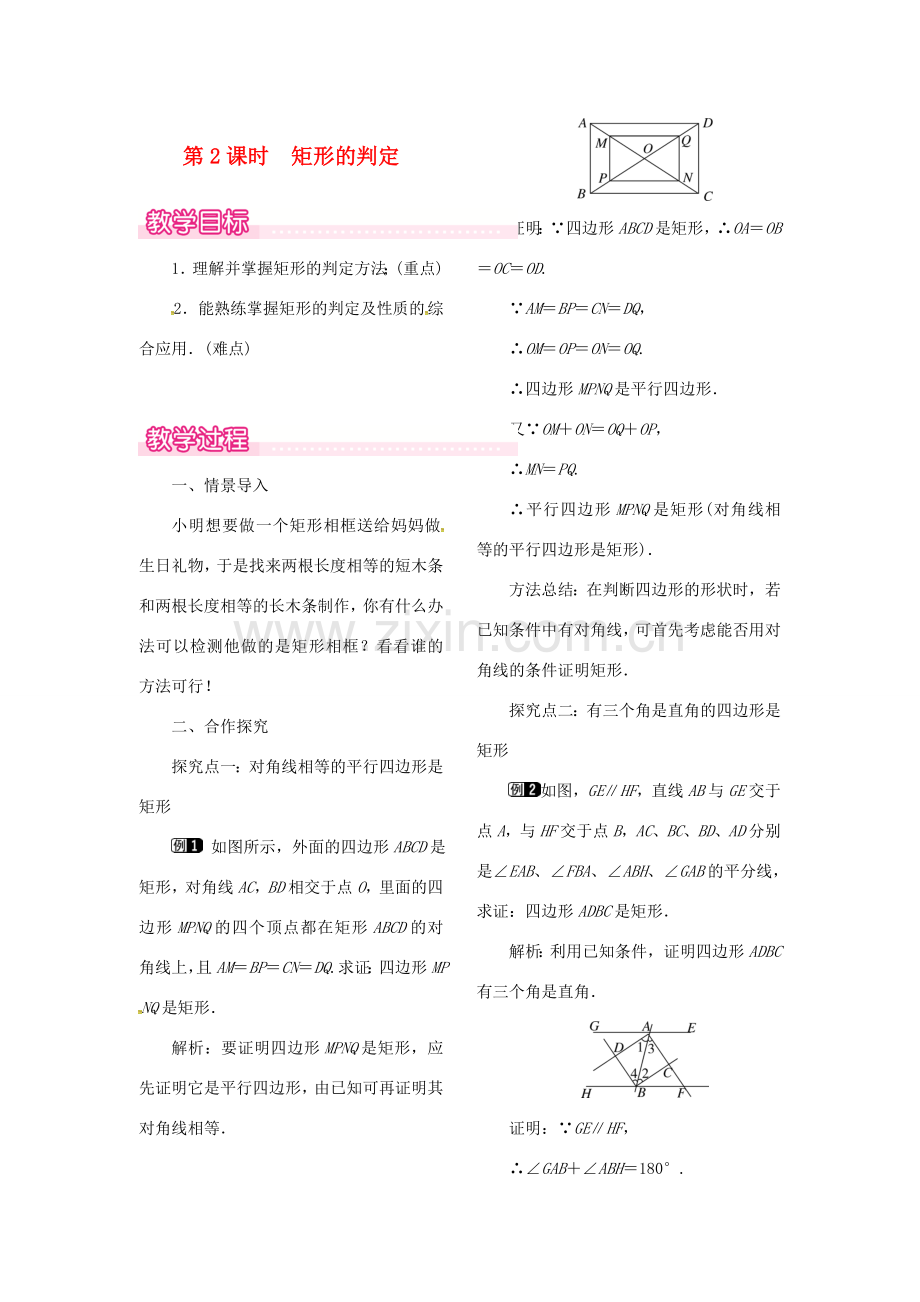 （贵州专用）秋九年级数学上册 1.2 第2课时 矩形的判定教案1 （新版）北师大版-（新版）北师大版初中九年级上册数学教案.doc_第1页