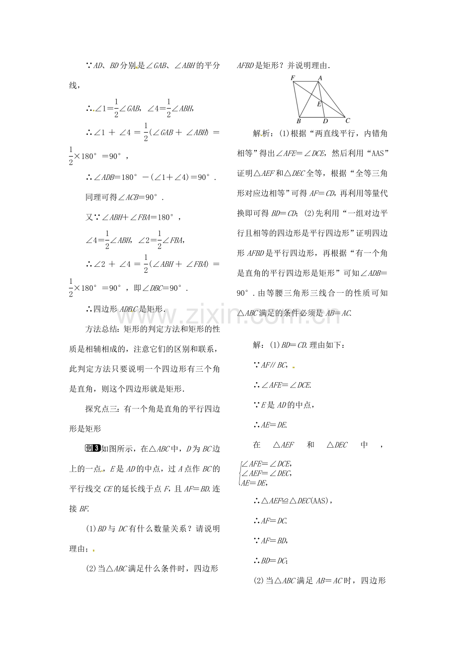 （贵州专用）秋九年级数学上册 1.2 第2课时 矩形的判定教案1 （新版）北师大版-（新版）北师大版初中九年级上册数学教案.doc_第2页