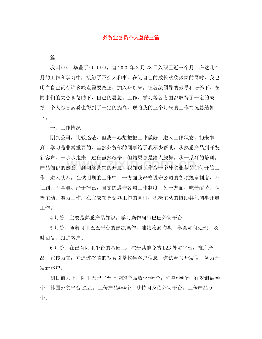 外贸业务员个人总结三篇.docx_第1页