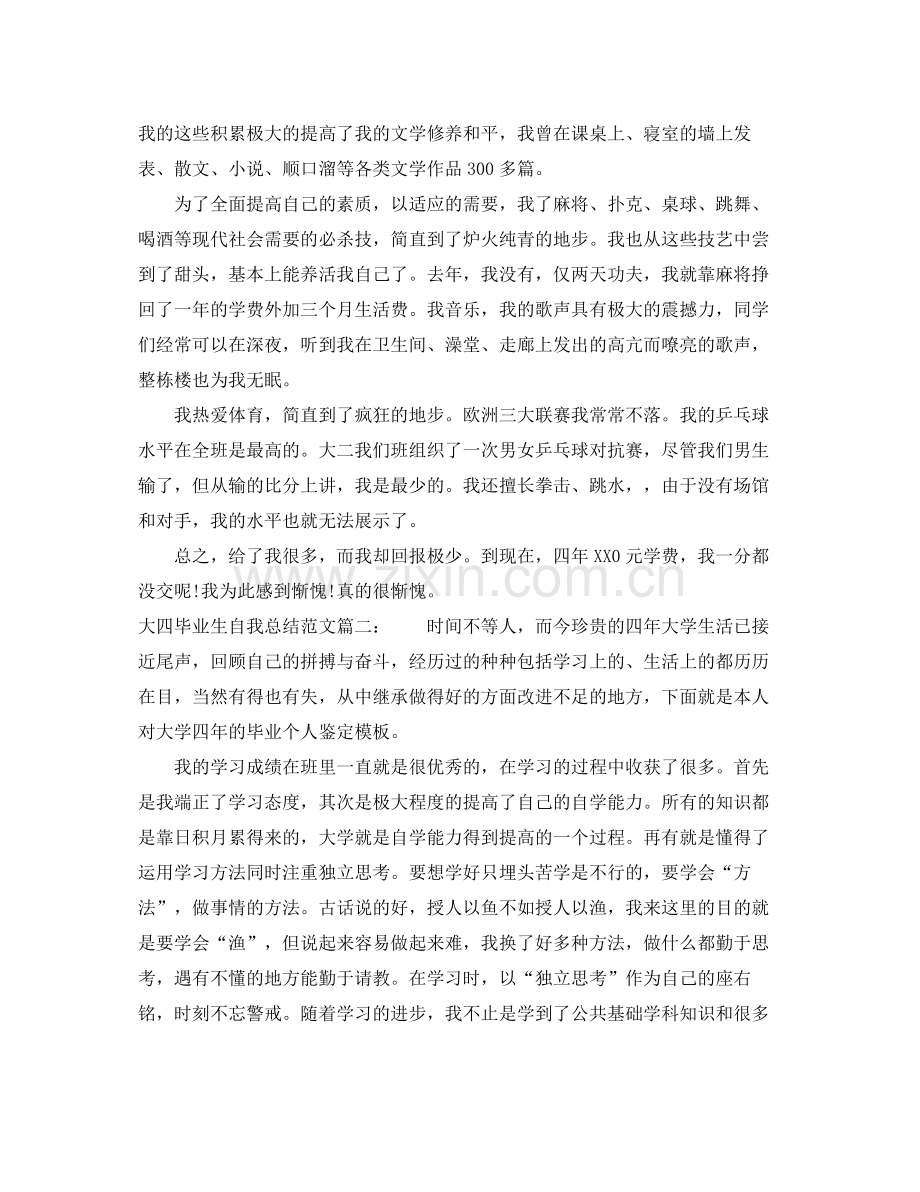 大四毕业生自我总结范文3篇 .docx_第2页