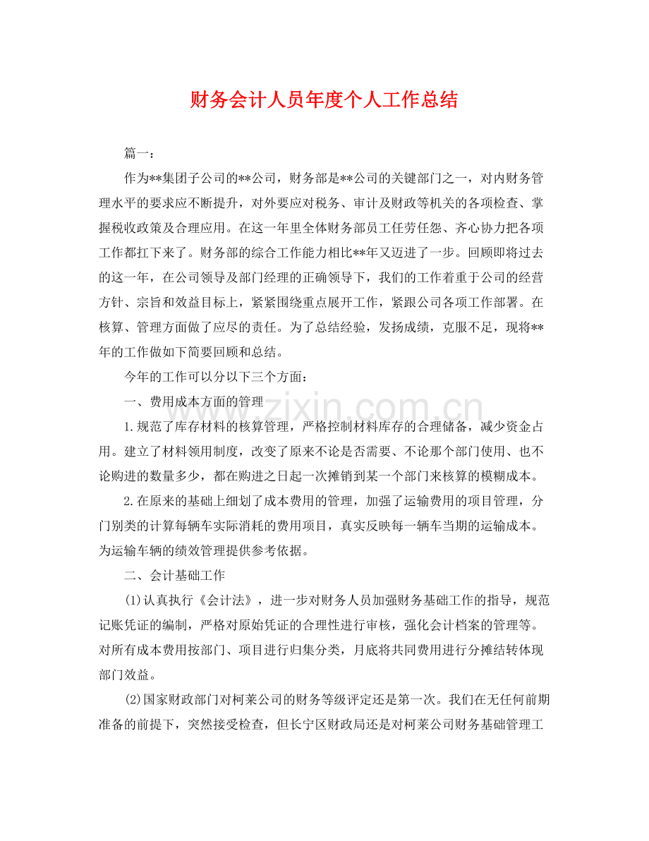 财务会计人员年度个人工作总结 .docx_第1页