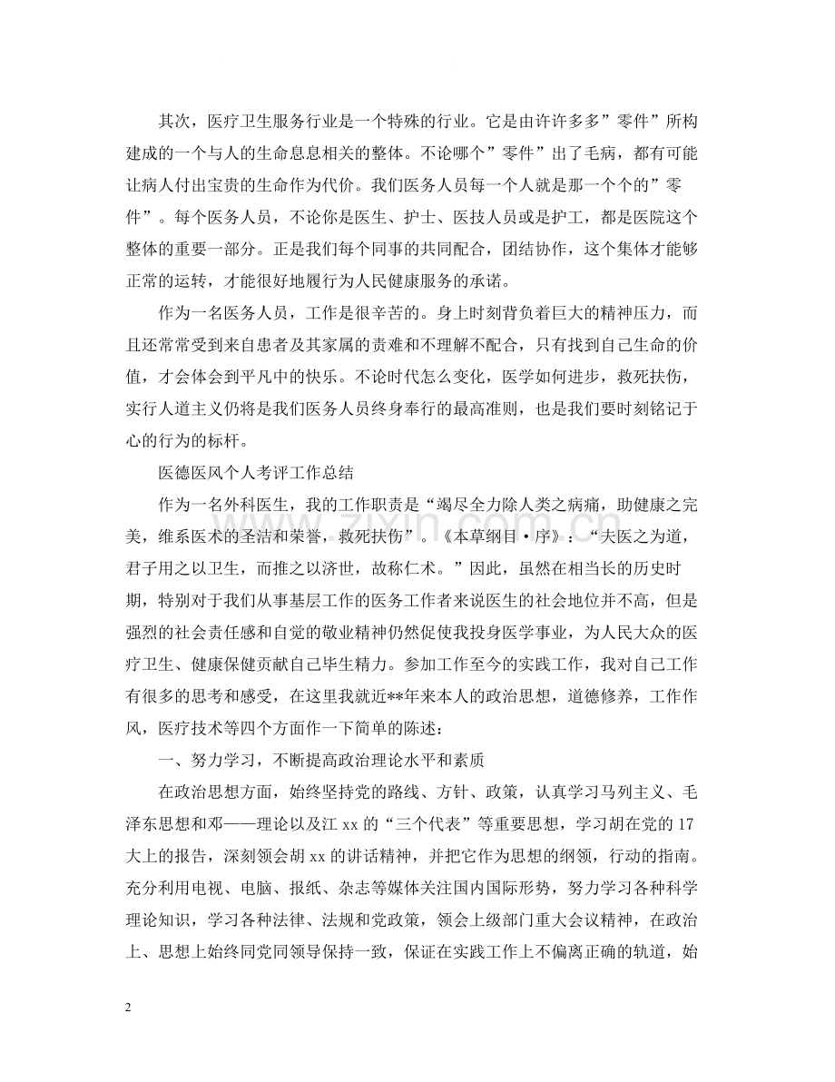 医德医风个人考评工作总结.docx_第2页