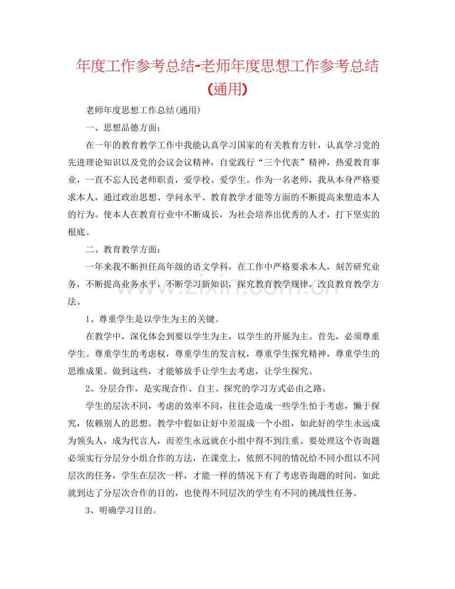 2021年度工作参考总结教师年度思想工作参考总结通用).docx_第1页