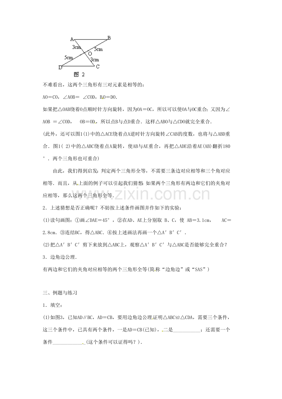 青海省湟川中学第二分校八年级数学上册《11.2三角形全等的判定》教案二 人教新课标版.doc_第2页