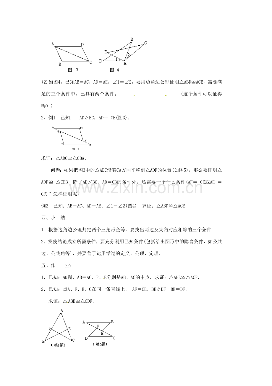 青海省湟川中学第二分校八年级数学上册《11.2三角形全等的判定》教案二 人教新课标版.doc_第3页