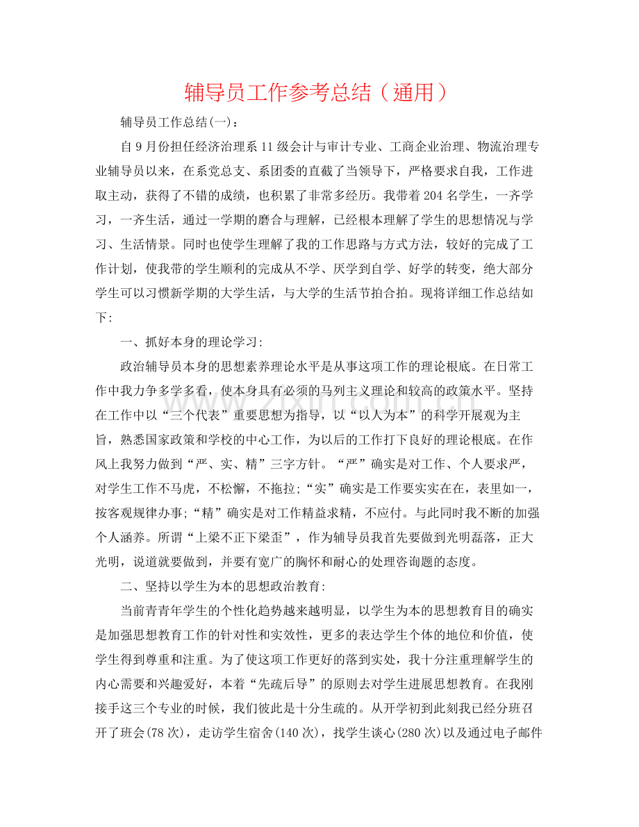 辅导员工作参考总结（通用）.docx_第1页