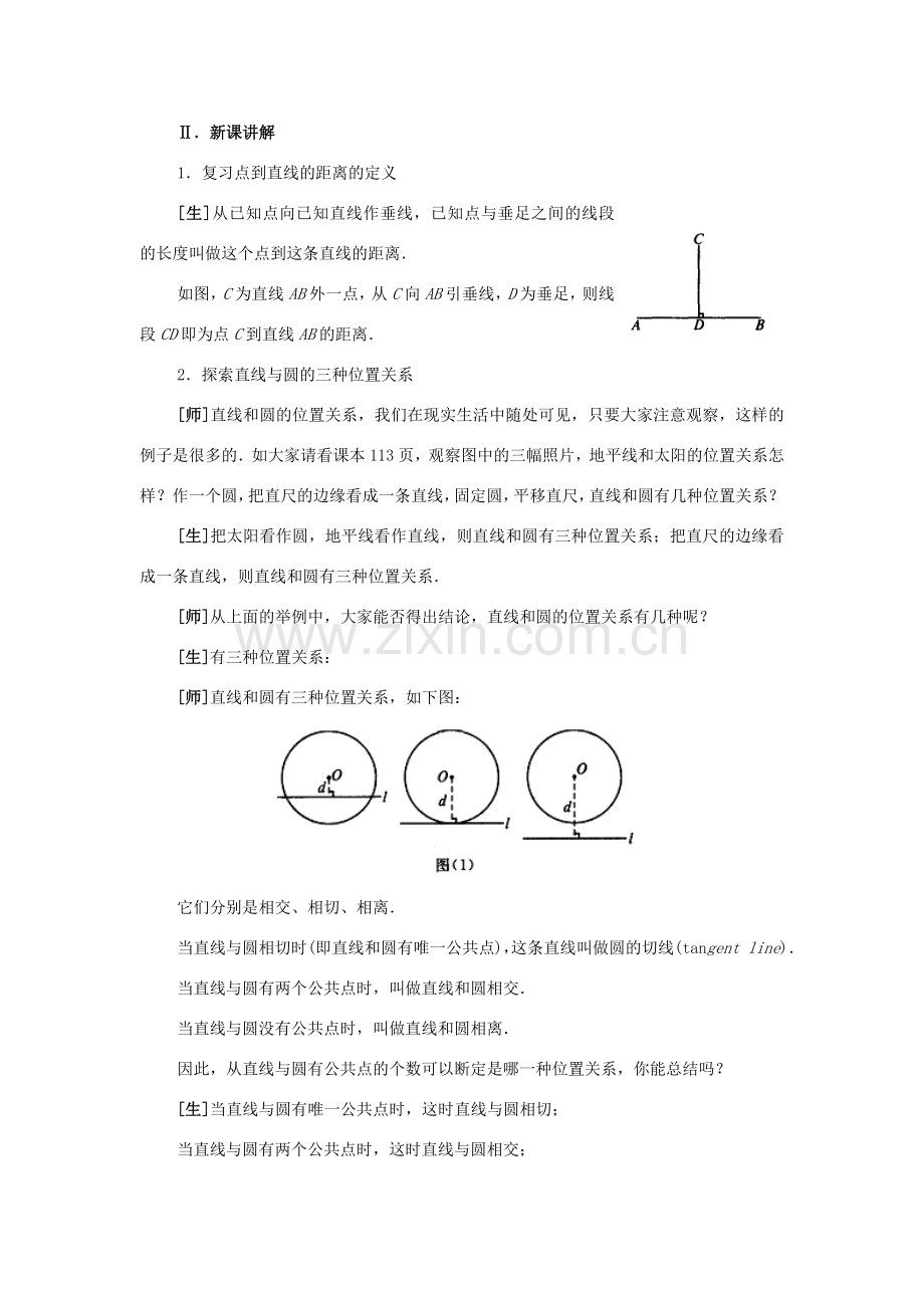 九年级数学上册 直线和圆的位置关系教案 人教新课标版.doc_第2页