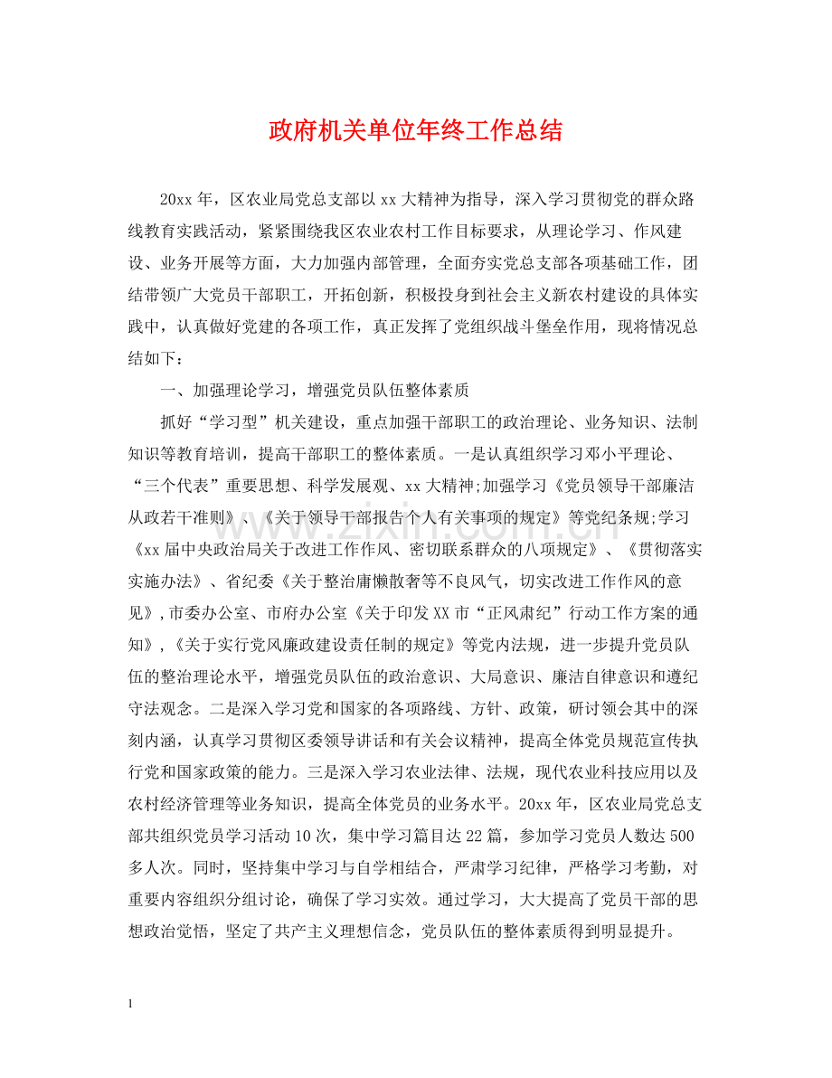 政府机关单位年终工作总结.docx_第1页