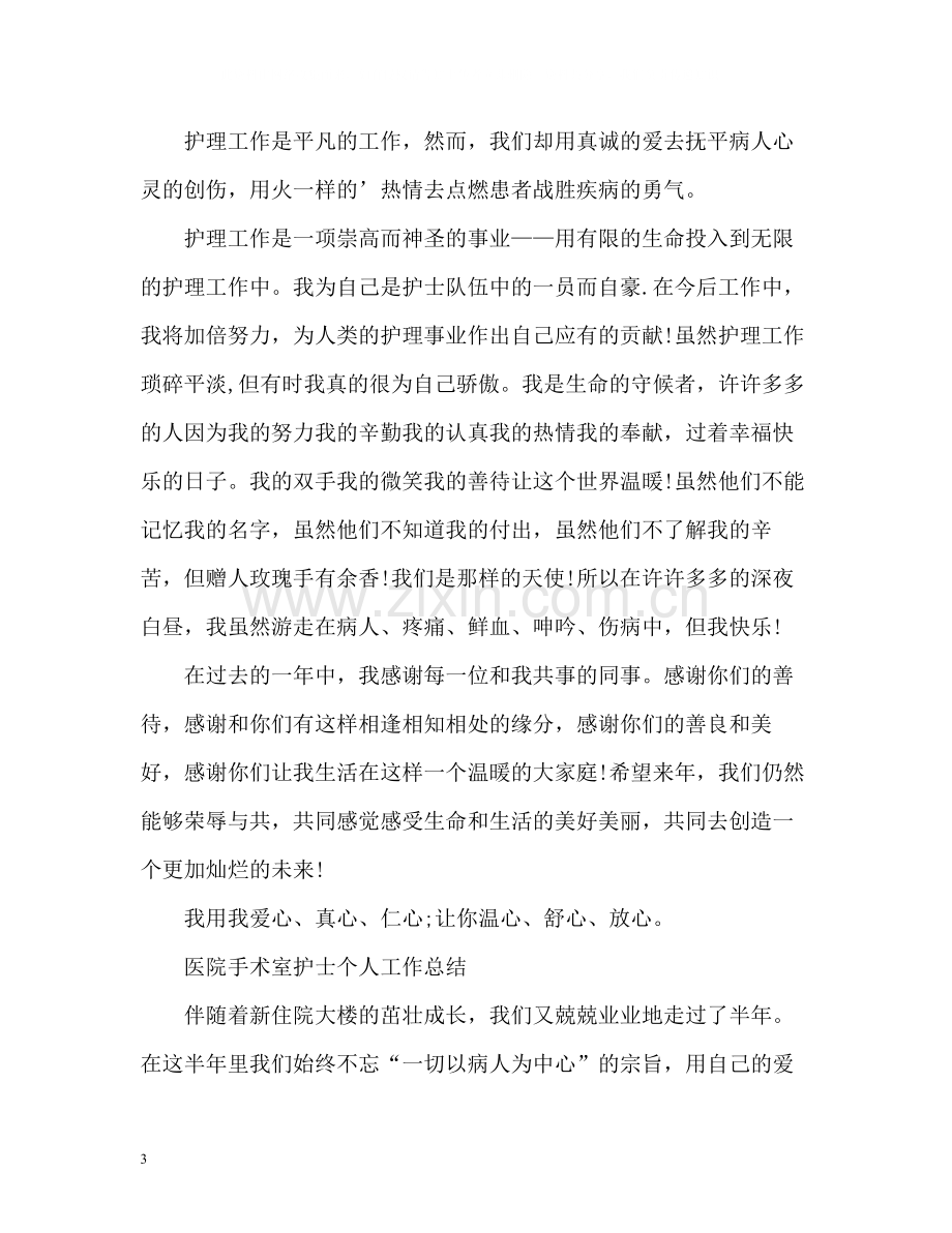 医院手术室护士个人工作总结.docx_第3页