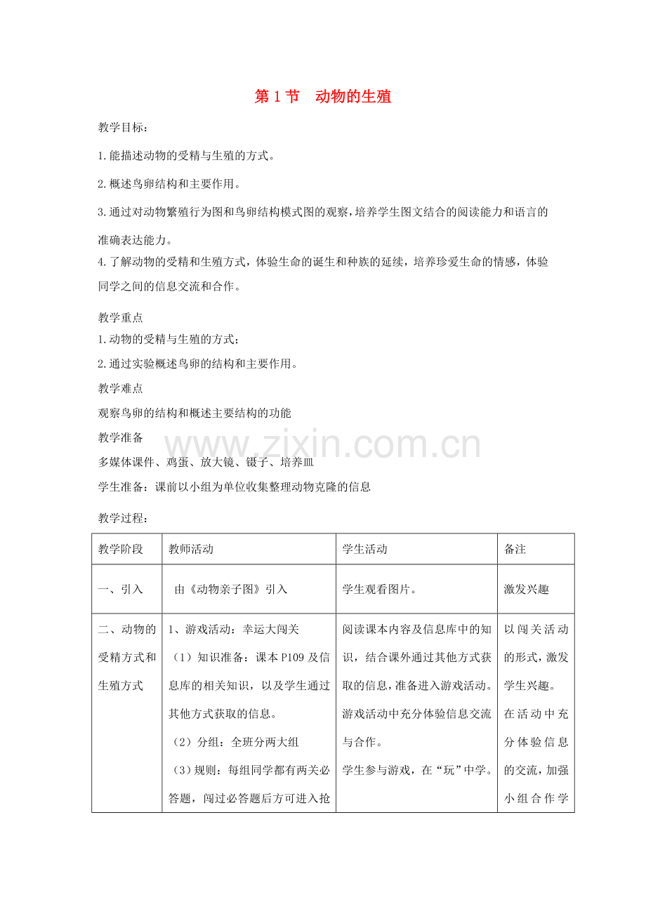 八年级生物上册 7.20.1《动物的生殖》教案2 （新版）苏科版-（新版）苏科版初中八年级上册生物教案.doc_第1页