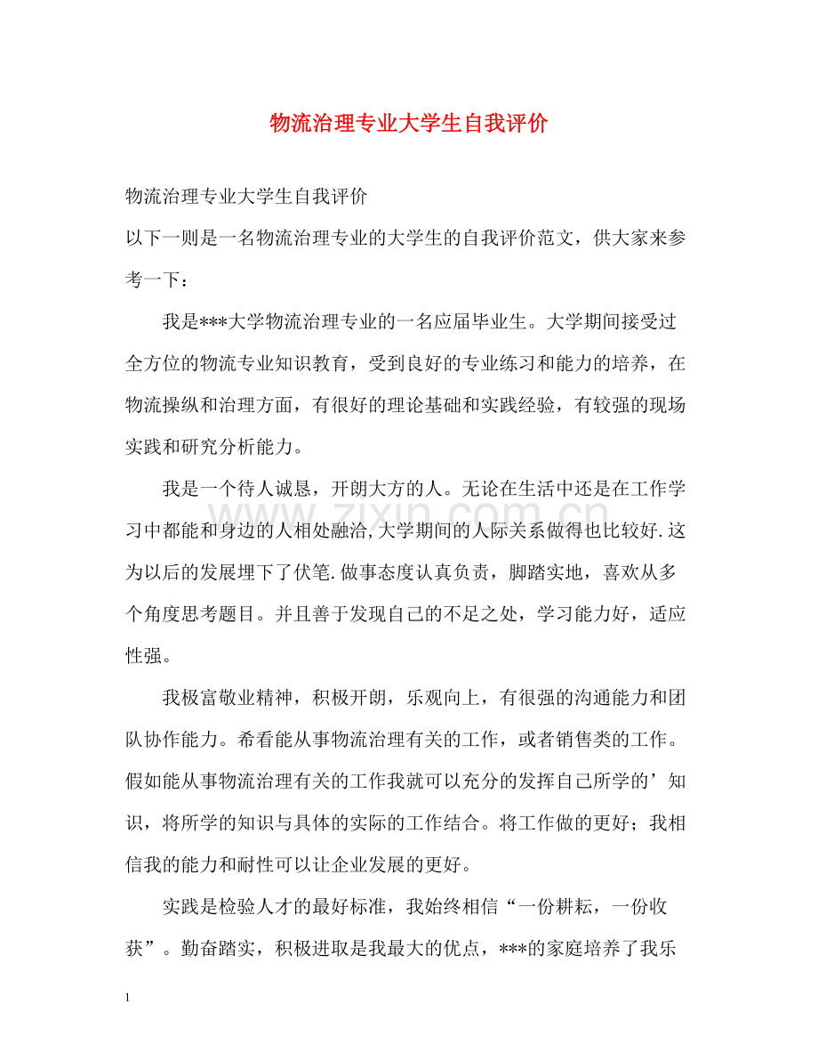 物流治理专业大学生自我评价.docx_第1页