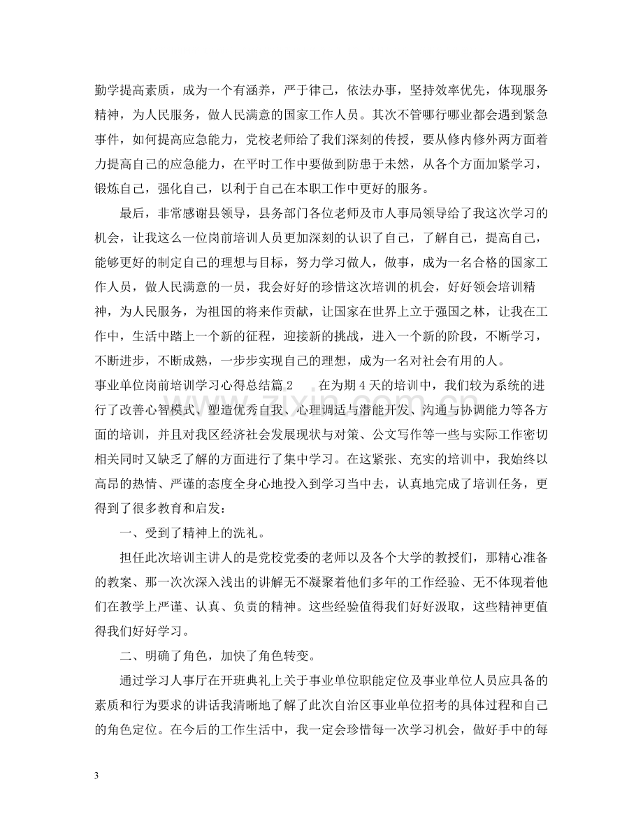 事业单位岗前培训学习心得总结.docx_第3页