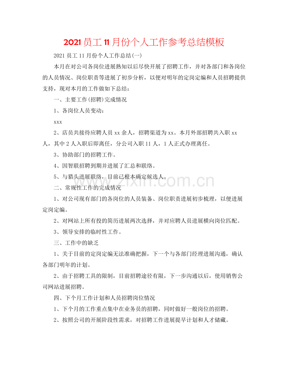 员工11月份个人工作参考总结模板.docx_第1页