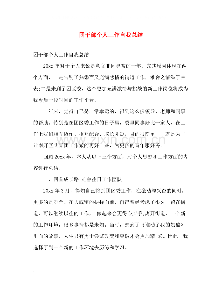 团干部个人工作自我总结.docx_第1页