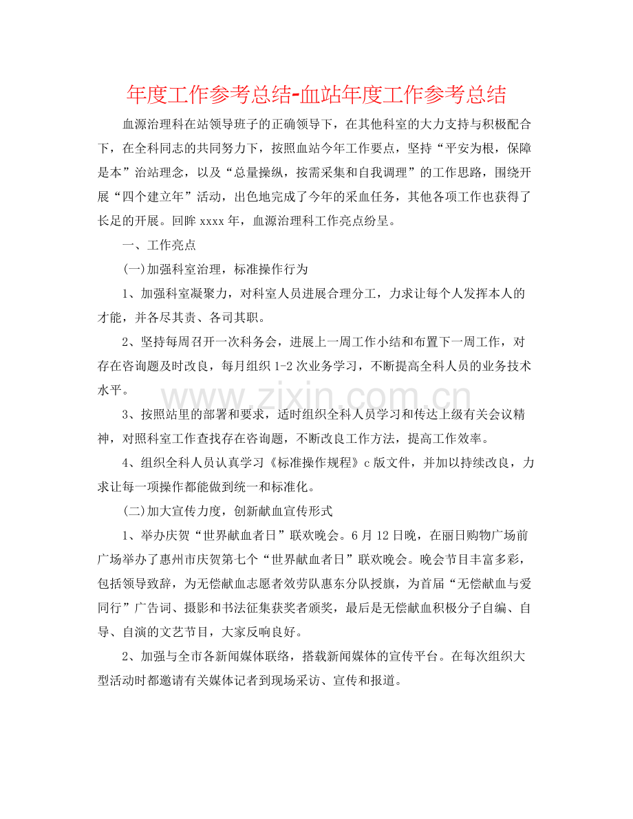 2021年度工作参考总结血站年度工作参考总结.docx_第1页