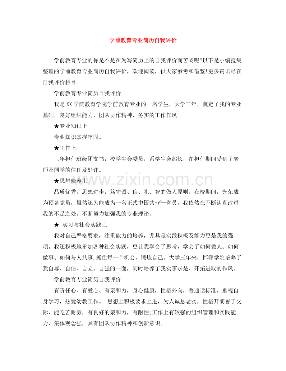 学前教育专业简历自我评价.docx_第1页