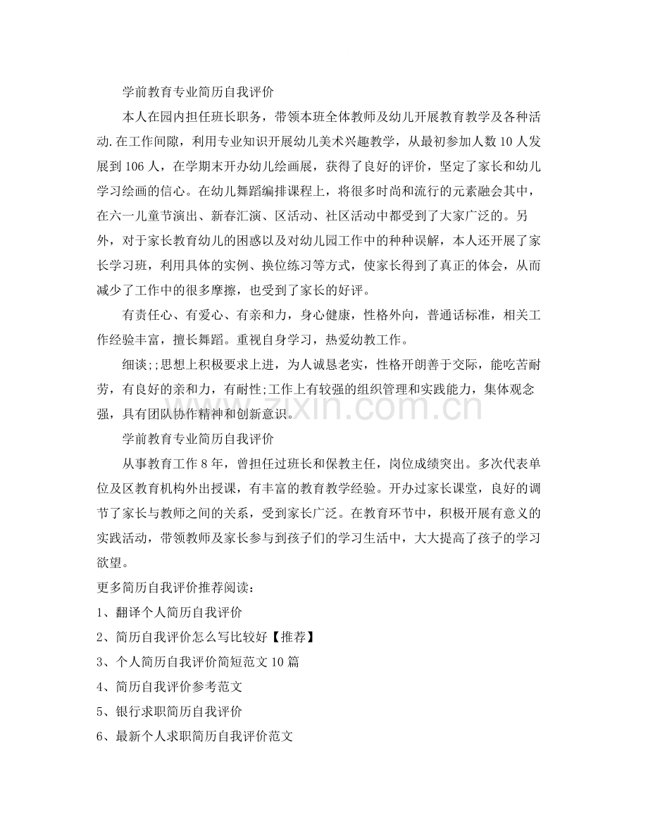 学前教育专业简历自我评价.docx_第2页