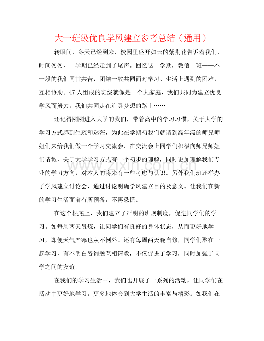 大一班级优良学风建设参考总结（通用）.docx_第1页