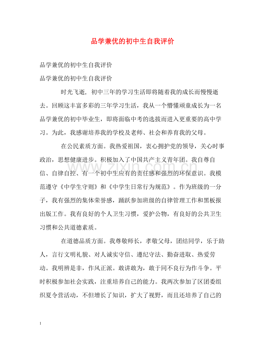 品学兼优的初中生自我评价.docx_第1页