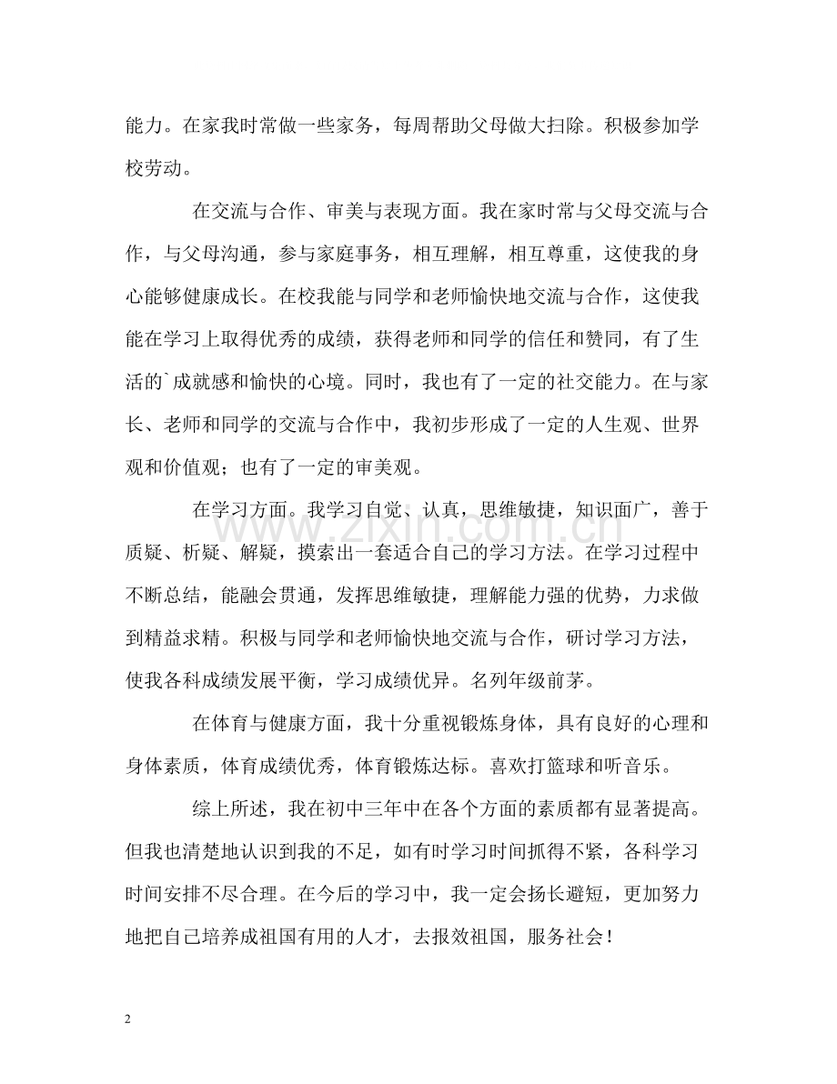 品学兼优的初中生自我评价.docx_第2页