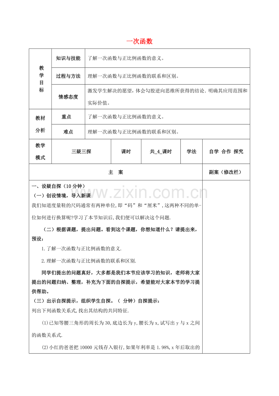 八年级数学下册 17.3 一次函数 17.3.1 一次函数教案 （新版）华东师大版-（新版）华东师大版初中八年级下册数学教案.doc_第1页