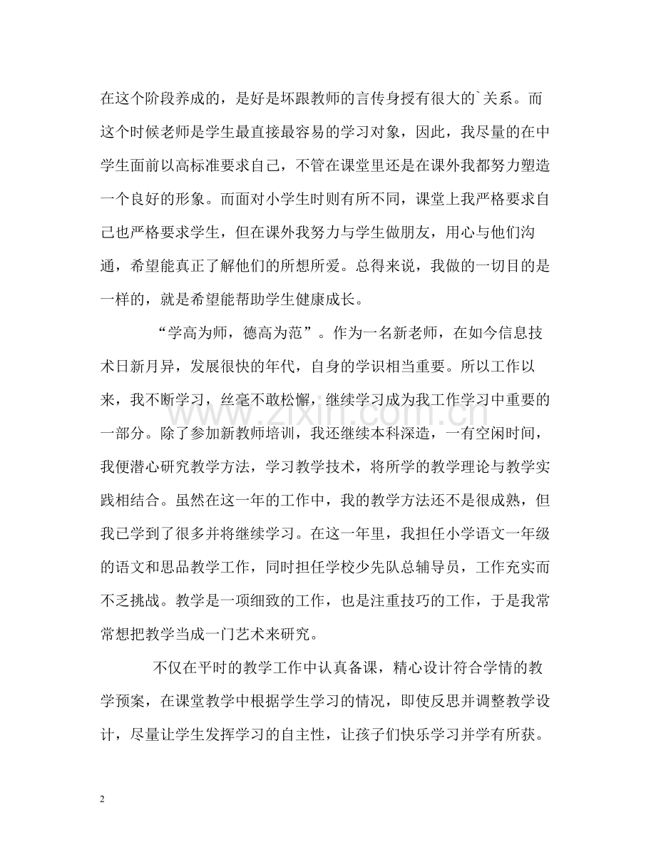 小学教师优秀的自我评价.docx_第2页