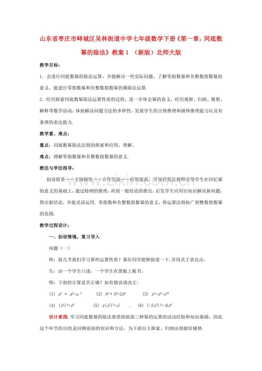 山东省枣庄市峄城区吴林街道中学七年级数学下册《第一章同底数幂的除法》教案1 （新版）北师大版.doc_第1页