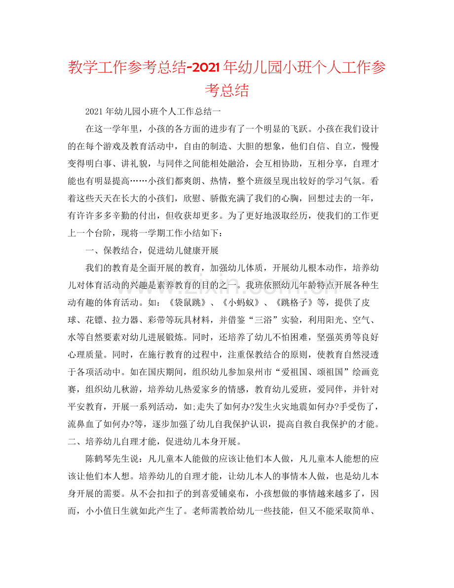 教学工作参考总结年幼儿园小班个人工作参考总结.docx_第1页