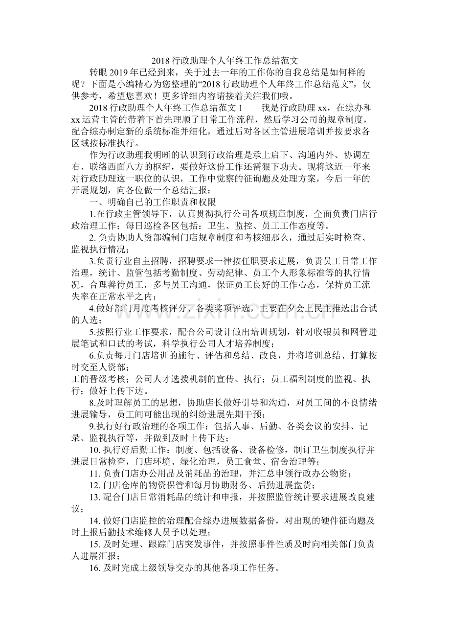 行政助理个人年终工作总结范文.docx_第1页