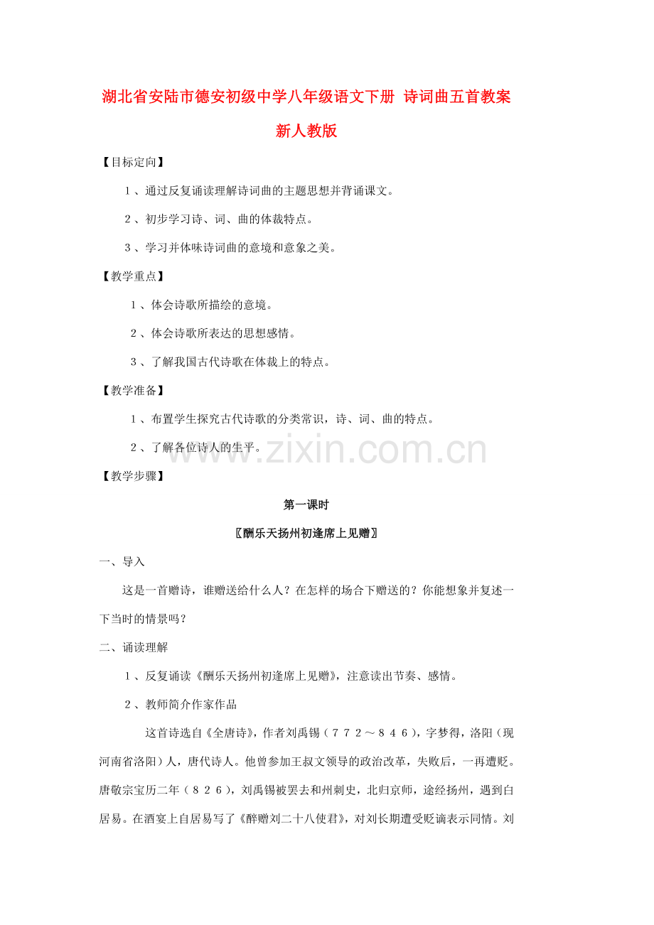 湖北省安陆市德安初级中学八年级语文下册 诗词曲五首教案 新人教版.doc_第1页