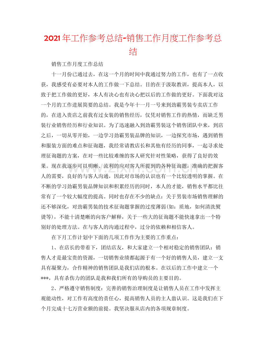 2021年工作参考总结销售工作月度工作参考总结.docx_第1页