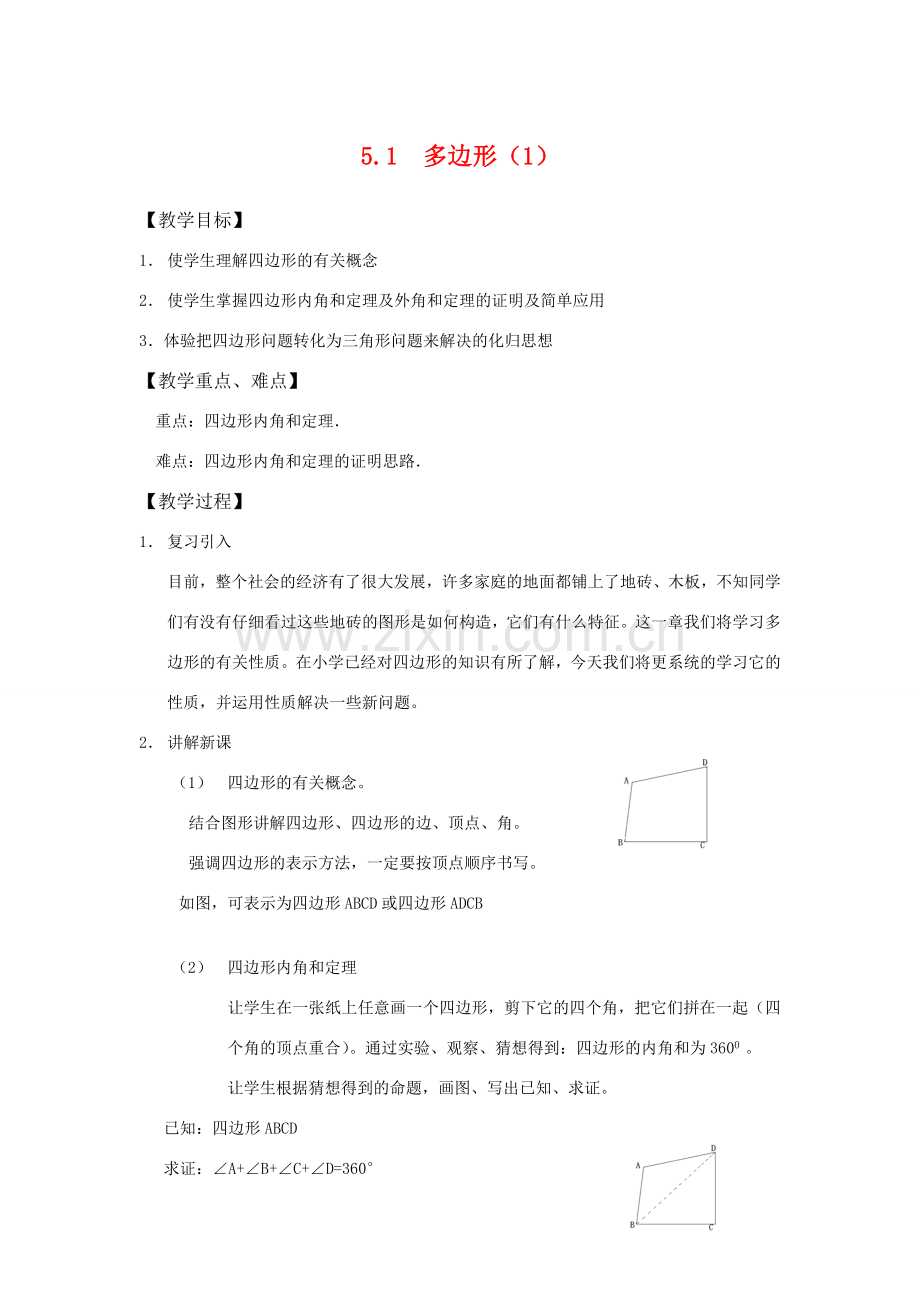 八年级数学下：5.1多边形（1）教案浙教版.doc_第1页