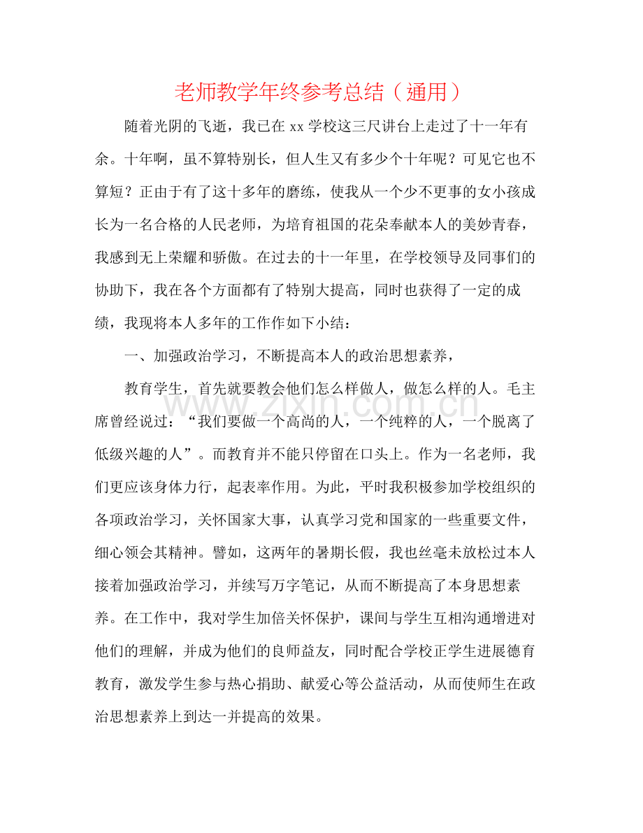 教师教学年终参考总结（通用）.docx_第1页