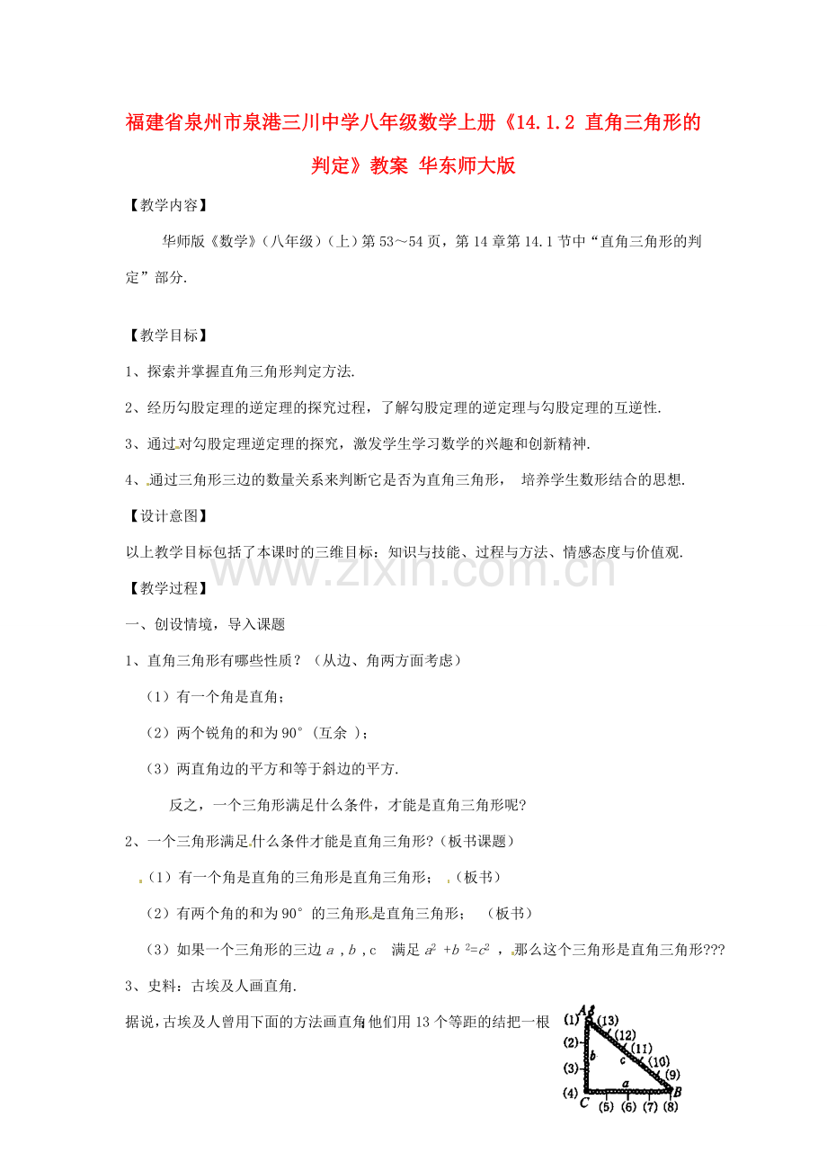 福建省泉州市泉港三川中学八年级数学上册《14.1.2 直角三角形的判定》教案 华东师大版.doc_第1页