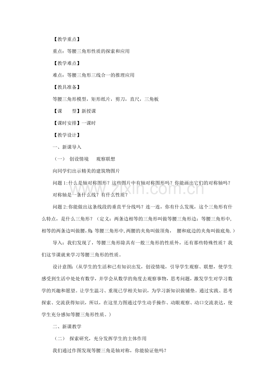 八年级数学上册 13.3 等腰三角形 13.3.1 等腰三角形的性质教案1 （新版）华东师大版-（新版）华东师大版初中八年级上册数学教案.doc_第2页