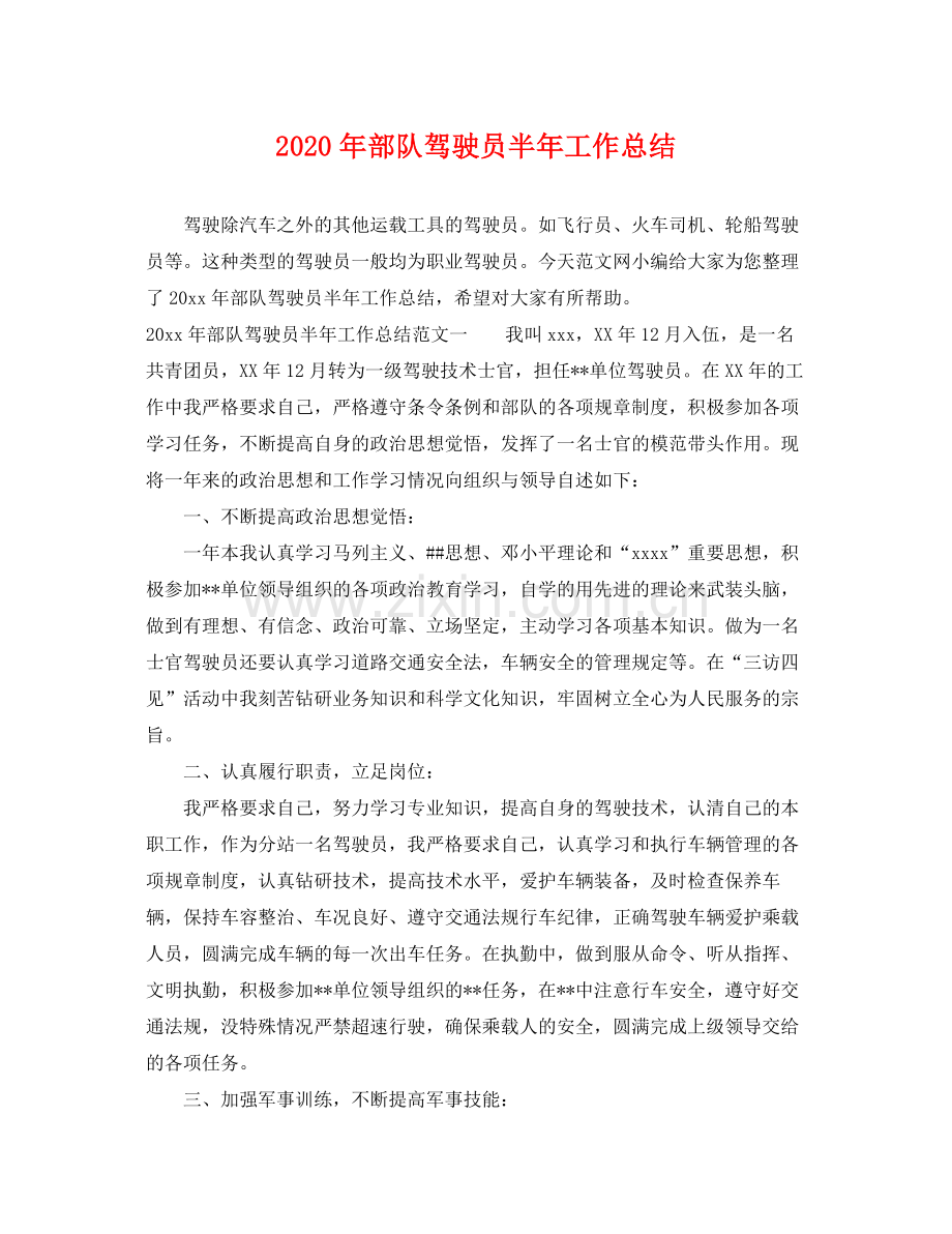 2020年部队驾驶员半年工作总结 .docx_第1页