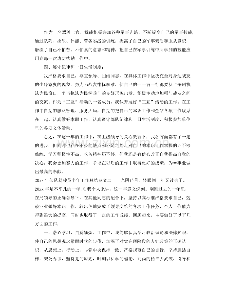 2020年部队驾驶员半年工作总结 .docx_第2页