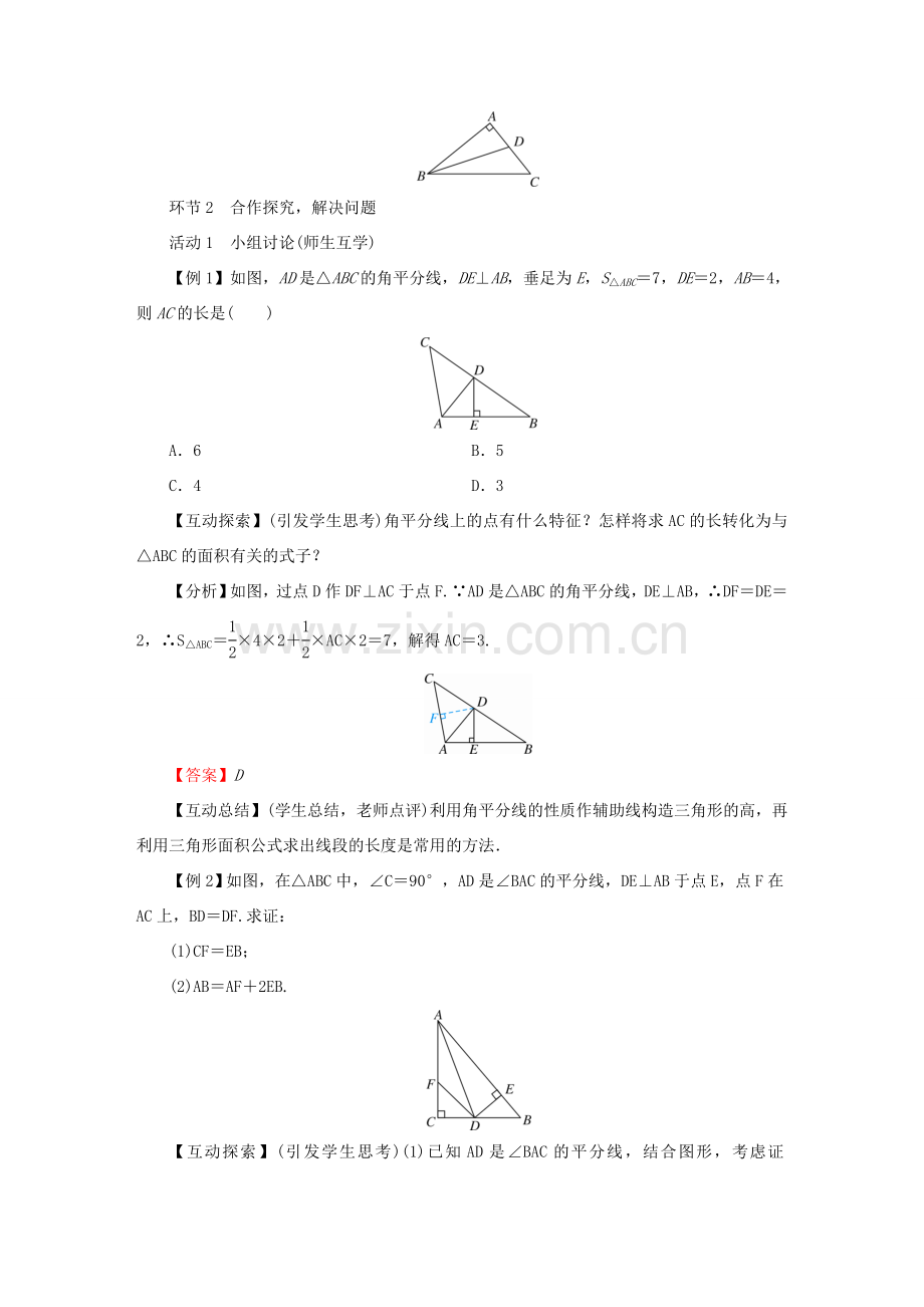 春八年级数学下册 第1章 三角形的证明 4 角平分线教案 （新版）北师大版-（新版）北师大版初中八年级下册数学教案.doc_第2页