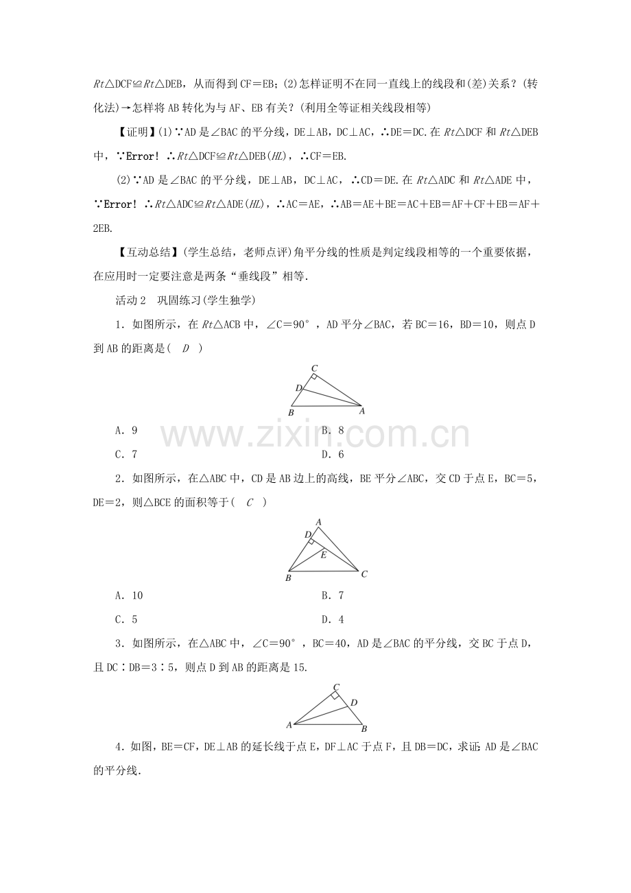 春八年级数学下册 第1章 三角形的证明 4 角平分线教案 （新版）北师大版-（新版）北师大版初中八年级下册数学教案.doc_第3页