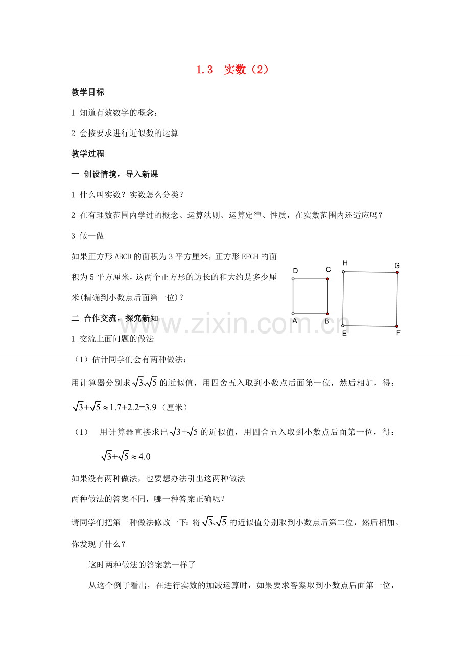 八年级数学上：1.3实数（2） 教案湘教版.doc_第1页