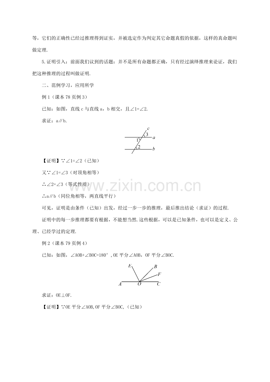 八年级数学上册 第13章 三角形中的边角关系、命题与证明13.2 命题与证明第2课时 证明教案 （新版）沪科版-（新版）沪科版初中八年级上册数学教案.doc_第2页