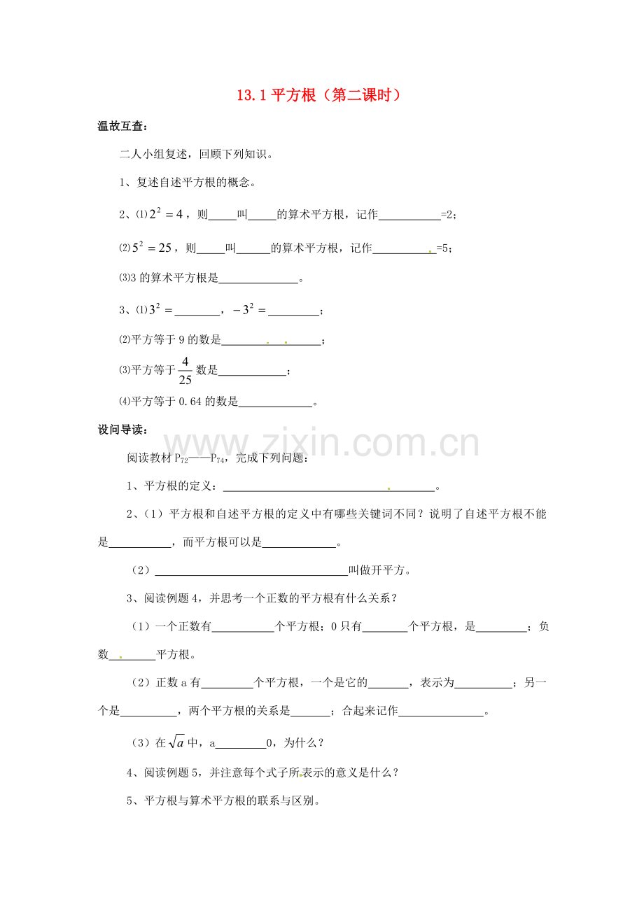 八年级数学下册 13.1平方根第一课时教案 人教新课标版.doc_第1页