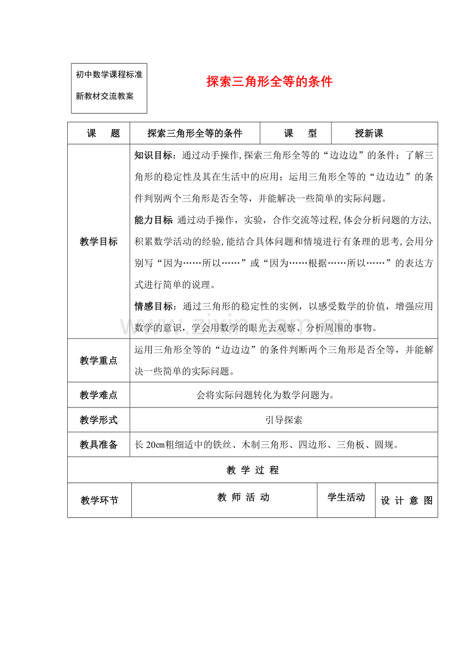 七年级数学下11.3.4探索三角形全等的条件教案（4）苏科版.doc_第1页