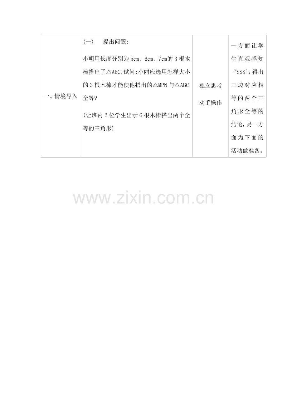 七年级数学下11.3.4探索三角形全等的条件教案（4）苏科版.doc_第2页