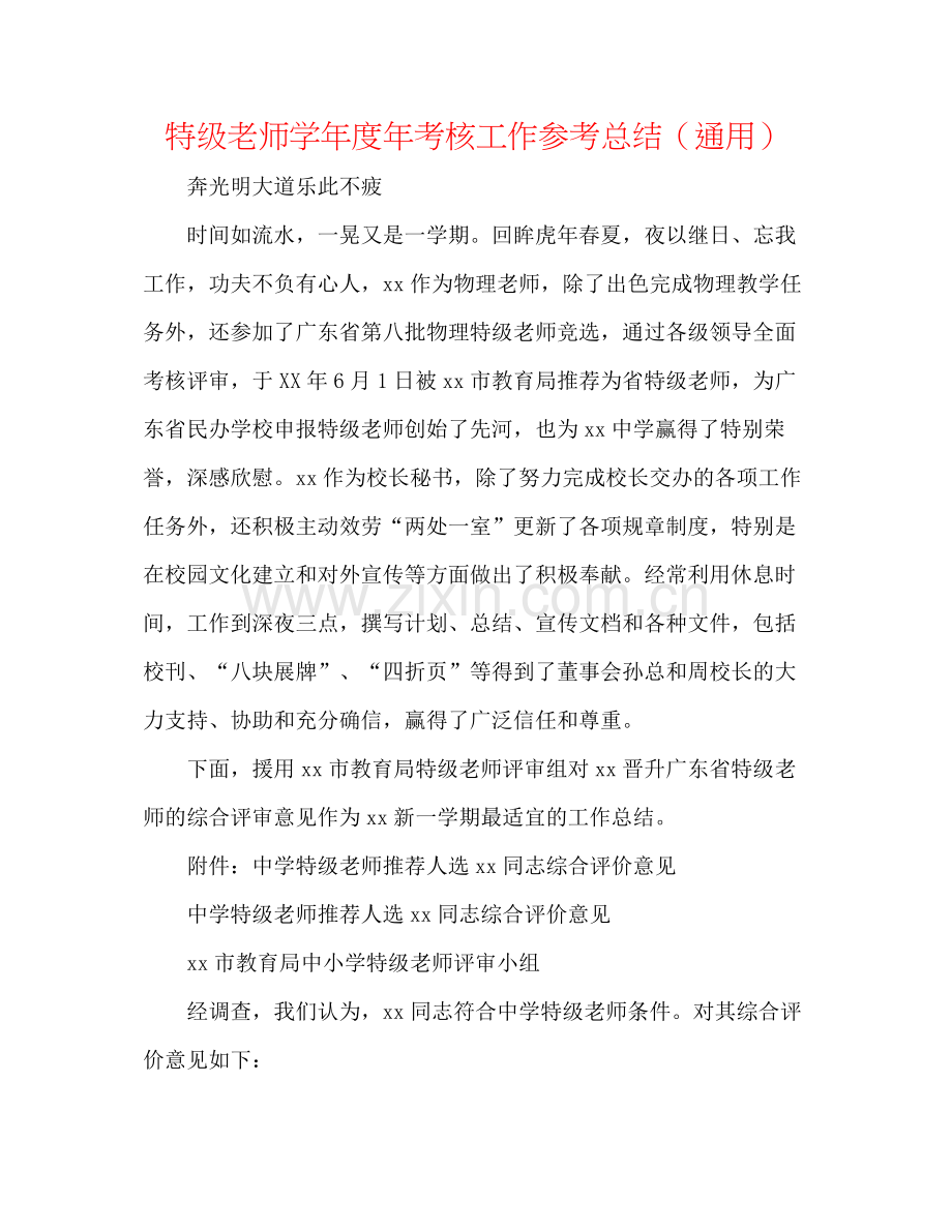 特级教师学年度年考核工作参考总结（通用）.docx_第1页