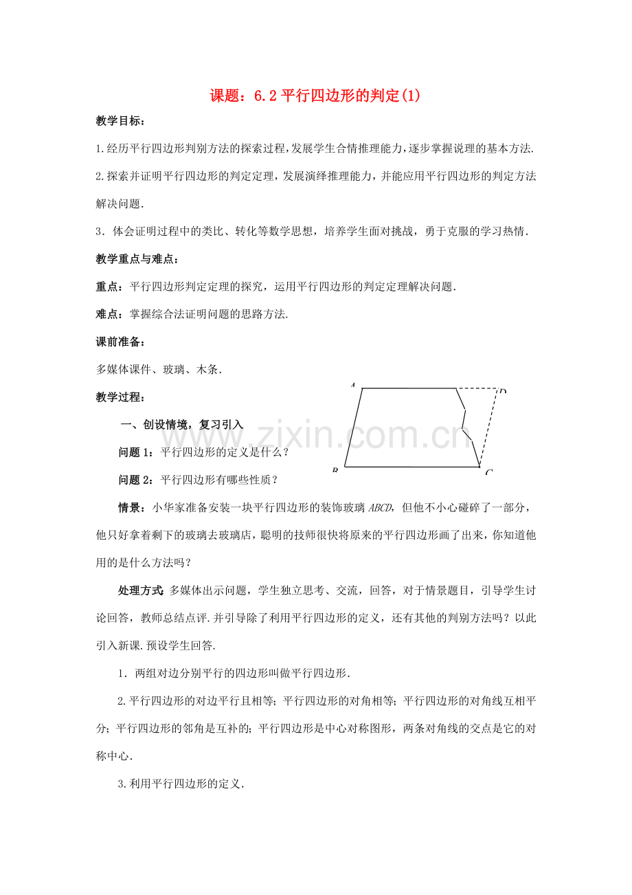 八年级数学下册 6.2.1 平行四边形的判定教案1 （新版）北师大版-（新版）北师大版初中八年级下册数学教案.doc_第1页